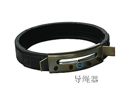 導繩器