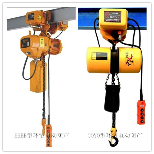 HHBB與COYO型環(huán)鏈電動(dòng)葫蘆