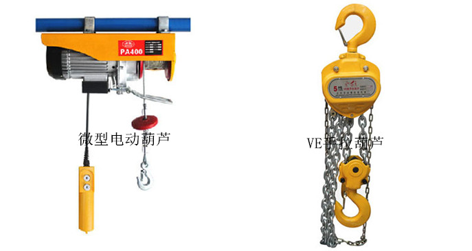 微型電動(dòng)葫蘆和VE型手拉葫蘆