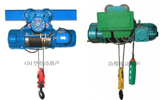 CD與防爆電動(dòng)葫蘆