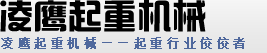 凌鷹起重機(jī)械